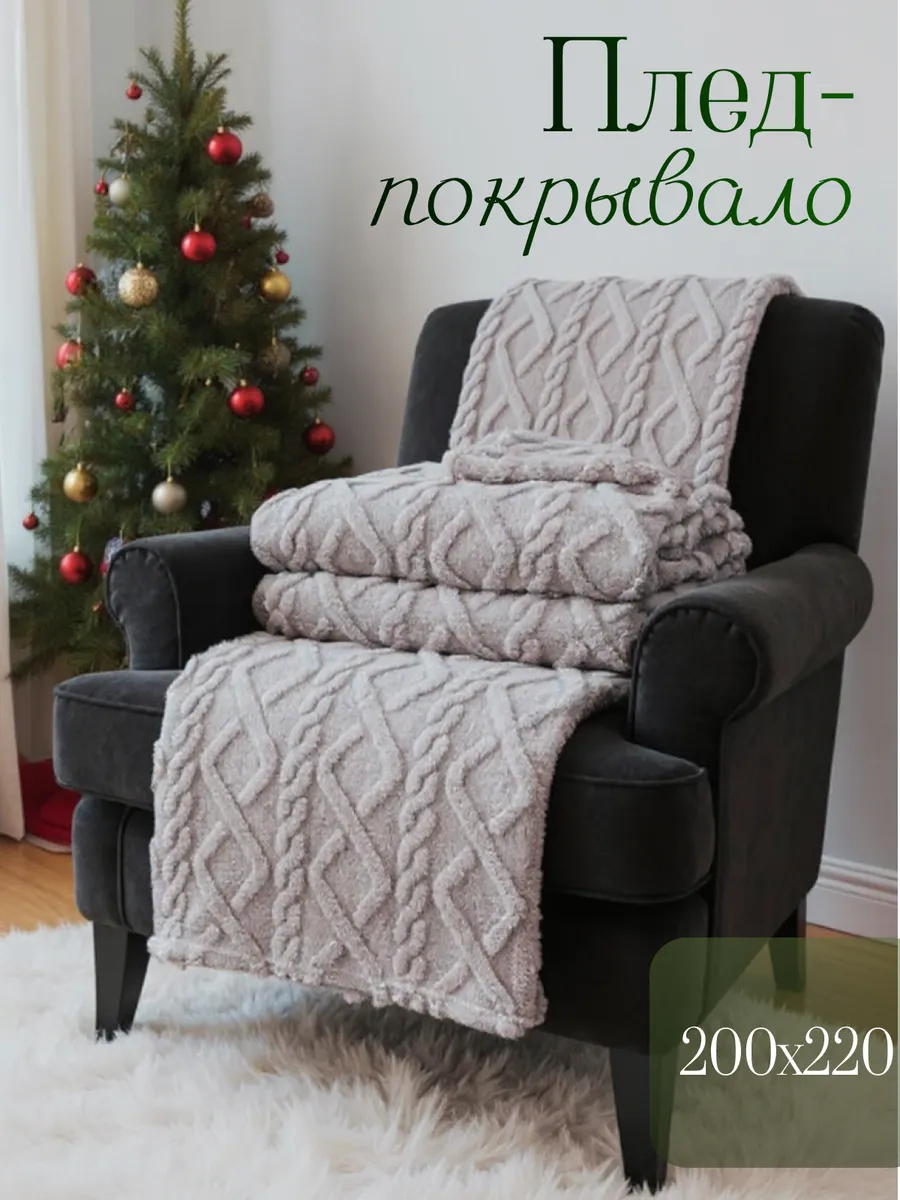 Плед‑покрывало 200×220